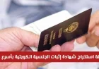 تعرف على خطوات استخراج شهادة الجنسية الكويتية بسرعة وكفاءة الإجراءات الجديدة بالكامل
