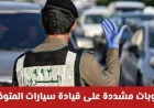 عقوبات شديدة تنتظر من يقود سيارات المتوفين في نظام المرور السعودي الجديد