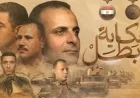 المتحدث العسكري يعلن عن مواعيد عرض سلسلة أفلام حكاية بطل للأسبوع المقبل