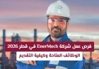 دليل شامل لفرص عمل EnerMech في قطر 2026 وكيفية التقديم عليها
