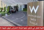 اكتشف فرص العمل الذهبية في فندق دبليو الدوحة وانضم إلى فريق ماريوت العالمية 2026