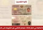 هل ترغب في الإقامة الدائمة في قطر اكتشف الأهلية والشروط المطلوبة الآن