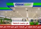 تعرف على تفاصيل ارتفاع أسعار الوقود في الإمارات لشهر مايو 2026 لكل الفئات