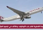 وظائف شاغرة في الخطوط الجوية القطرية: فرص عمل في قطر تناسب جميع المؤهلات