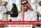 كيفية التقديم على وظائف منصة جدارات الجديدة في السعودية وتفاصيل التخصصات المطلوبة