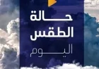 حالة الطقس اليوم السبت 2 مايو 2026 تحذر من رياح مثيرة للأتربة وأمطار رعدية