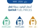ارتفاع أسعار الجازولين واستقرار الديزل في قطر خلال مايو 2026