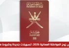 تسهيلات جديدة وشروط ميسرة لتجنيس زوج المواطنة العمانية في 2026
