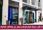 كيفية التقديم: اغتنم فرص العمل في مدينة قطر للإعلام لعام 2026