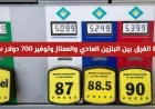 اكتشف الفرق الحقيقي بين البنزين العادي والممتاز وكيفية توفير 700 دولار سنوياً دون هدر أموالك