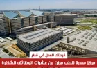 وظائف شاغرة في قطر: مركز سدرة للطب يقدم عشرات الفرص للعمل الآن