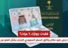 ما الذي يحدده نظام وثائق السفر السعودي الجديد بشأن منع السفر إذا فقدت جوازك 3 مرات