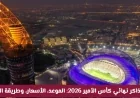 كل ما تريد معرفته عن حجز تذاكر نهائي كأس الأمير 2026 الموعد والأسعار وطريقة الشراء
