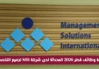 قائمة وظائف قطر 2026 المحدثة من شركة MSI لجميع التخصصات لا تفوت الفرصة