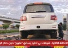 اكتشف سر إيقاع شرطة دبي بسائق متهور حاول خداع الرادارات من خلال الأنظمة الذكية وتعرف على عقوبته