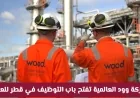 فرص مثالية تنتظرك: انضم إلى فريق شركة وود العالمية في قطر لعام 2026 وقدم الآن