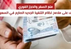 تعرف على نظام التنفيذ الجديد الصارم في السعودية مع منع السفر والحجز الفوري