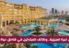 فرص توظيف ممتازة للمبتدئين بدون خبرة مسبقة في فنادق حياة قطر