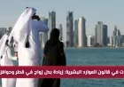 تغييرات جذرية في قانون الموارد البشرية في قطر: زيادة بدل الزواج وتحفيز الأداء