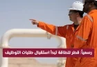 اغتنم الفرصة الذهبية.. قطر للطاقة تفتح باب التوظيف لعشرات الوظائف الشاغرة في جميع التخصصات