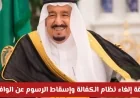 تحولات جذرية في نظام العمل السعودي: هل تم إلغاء نظام الكفالة للأبد؟