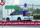 الداخلية القطرية تحذر: السجن وغرامة 10000 ريال لمخالفي الجلوس السليم في المركبات