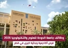 فرص عمل ذهبية بجامعة الدوحة للعلوم والتكنولوجيا 2026 في المجال الأكاديمي والبحثي بقطر