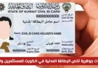 تحول جذري في الهوية الرقمية: تحديثات هامة للبطاقة المدنية في الكويت للمستثمرين وأصحاب الأملاك