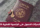 آخر تطورات الحصول على الجنسية القطرية 2026 الشروط والفئات المستهدفة وخطوات التقديم بالتفصيل