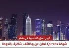 وظائف هندسية تنتظرك في قطر مع شركة Qureos: اكتشف الفرص الشاغرة في الدوحة