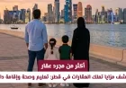 اكتشف كيف يمكن لتملك العقارات في قطر أن يغير حياتك: فرص تعليمية وصحية وإقامة دائمة