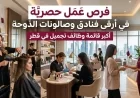 اكتشف أكبر فرص وظائف تجميل في قطر في أرقى فنادق وصالونات الدوحة