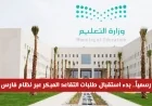 رسمياً بدء تقديم طلبات التقاعد المبكر عبر نظام فارس تعرف على آلية دراسة الطلبات ومعايير القبول