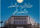 وزير التربية والتعليم يفرض الإشراف المالي والإداري على مدرسة هابي لاند الخاصة عقب اعتداء على طالبة