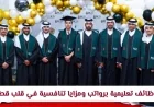 فرص وظيفية تعليمية مميزة في قطر برواتب ومزايا تنافسية