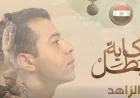 الزاهد يكشف تفاصيل كفاح المقدم الشهيد أحمد إبراهيم الجمل ويرسخ عبارة لن تنسى دوما