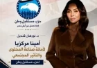 نورهان قنديل تؤكد تكليفها بأمانة المحتوى والتأثير المجتمعي في حزب مستقبل وطن كفرصة لبناء وعي حقيقي