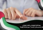 اكتشف قوة الأدلة الرقمية في القضاء الإماراتي: كيف تؤثر رسائل واتساب على مصير العلاقة الزوجية