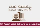 اكتشف الآن: مميزات وشروط أقوى منحة دراسية في الخليج بجامعة قطر للطلاب الدوليين 2026
