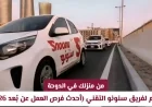 انضم لفريق سنونو التقني من منزلك في الدوحة واستعد لأحدث فرص العمل عن بُعد 2026