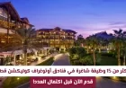 اكتشف أكثر من 15 وظيفة شاغرة في فنادق أوتوغراف كوليكشن قطر وتقدم سريعاً قبل اكتمال الفرص