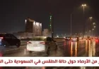 الأرصاد تحذر: توقعات بطقس مضطرب وأمطار غزيرة تضرب مناطق في السعودية حتى يوم الجمعة