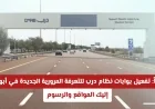 تفعيل بوابات نظام درب للتعرفة المرورية في أبوظبي تعرف على المواقع والرسوم الجديدة