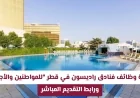 وظائف شاغرة في فنادق راديسون قطر: التقديم متاح للمواطنين والمقيمين مع رابط مباشر للتقديم