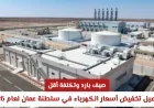 تفاصيل تخفيض أسعار الكهرباء في سلطنة عمان لشهر مايو 2026 لتحقيق صيف بارد وتكلفة أقل