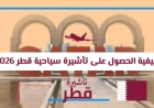دليلك الشامل للحصول على تأشيرة سياحية لقطر 2026: تعرف على الإجراءات والرسوم والوثائق وقائمة الدول المعفاة