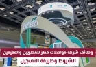 اكتشف فرص وظائف شركة مواصلات قطر للقطريين والمقيمين مع الشروط وخطوات التسجيل