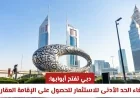إقامة عقارية في متناول اليد: دبي تلغي الحد الأدنى للاستثمار