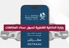 وزارة الداخلية القطرية تقدم خدمة مبتكرة تسهل سداد المخالفات ميزة ينتظرها الجميع