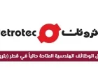 اكتشف أفضل الفرص المهنية الهندسية في قطر اليوم مع بتروتك
